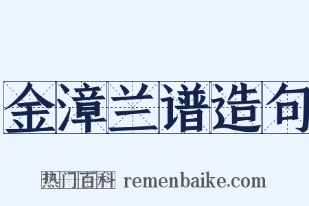 金漳兰谱造句是什么意思的图片